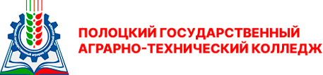 Полоцкий государственный аграрно-технический колледж