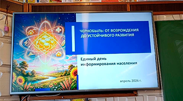 Единый день информирования по теме «Чернобыль: от возрождения до устойчивого развития»