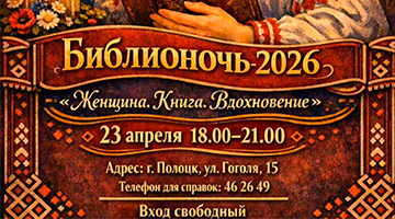 Центральная районная библиотека приглашает на культурно-просветительскую акцию «Библионочь-2026»