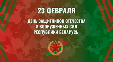 Поздравление с Днём защитников Отечества и Вооружённых Сил Республики Беларусь