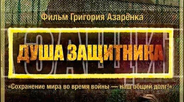 Учащиеся колледжа посмотрели фильм «Душа защитника»