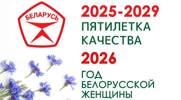 2026 год объявлен Годом белорусской женщины