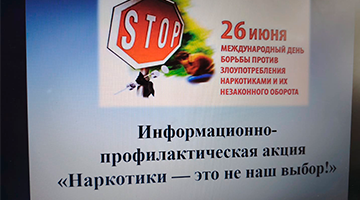 Информационно-профилактическая акция «Наркотики — это не наш выбор!»